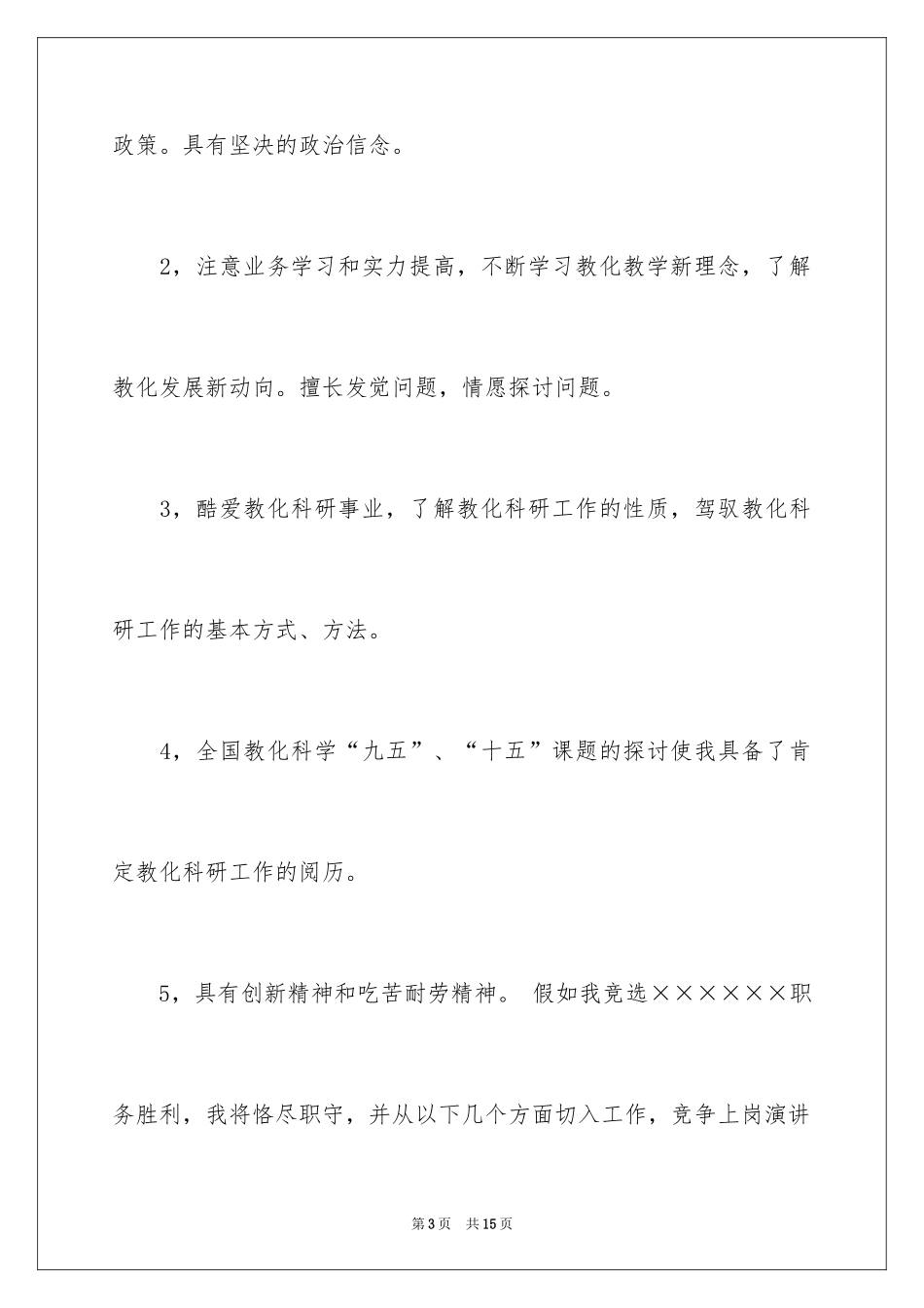 2024处长竞争上岗演讲稿_15_第3页