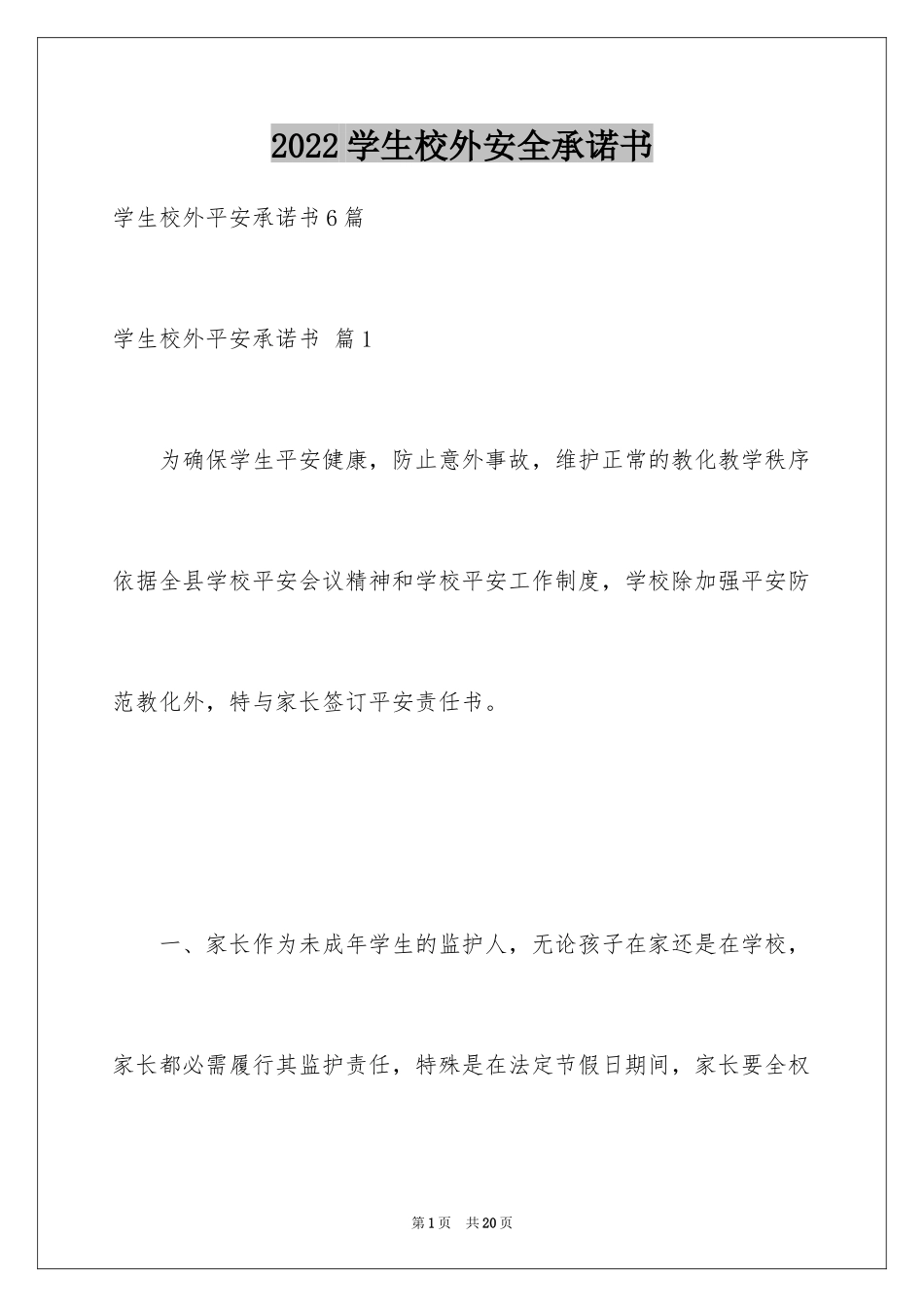 2024学生校外安全承诺书_4_第1页