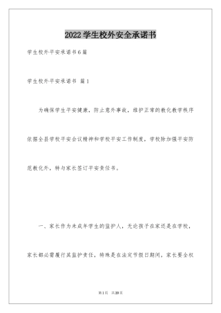 2024学生校外安全承诺书_4