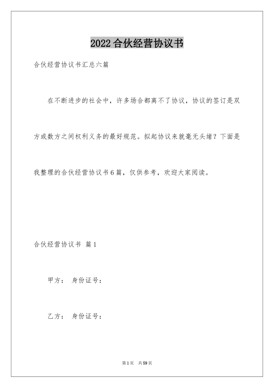 2024合伙经营协议书_29_第1页