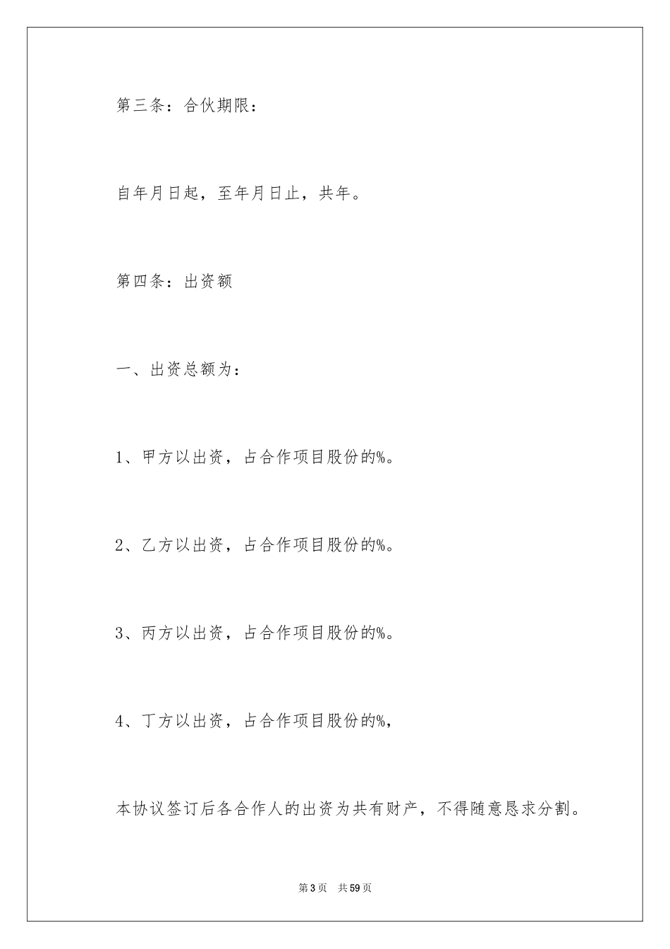 2024合伙经营协议书_29_第3页