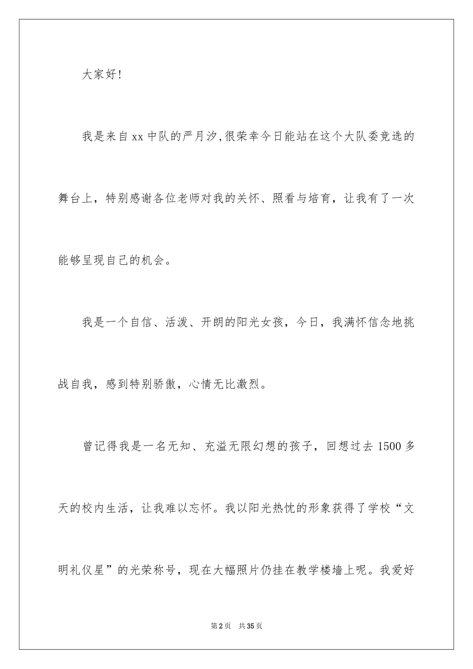 2024学校大队委竞选演讲稿_16_第2页