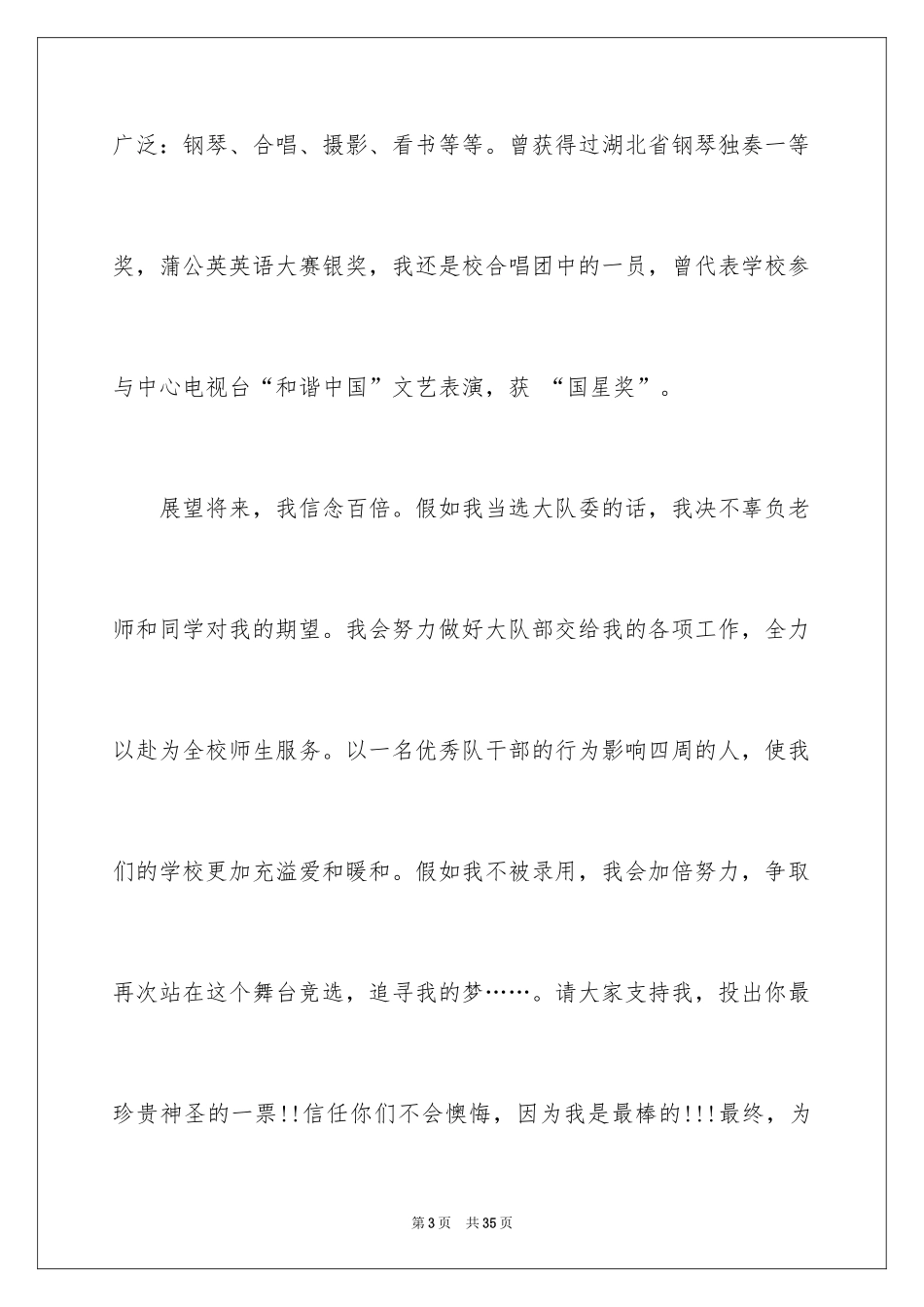 2024学校大队委竞选演讲稿_16_第3页