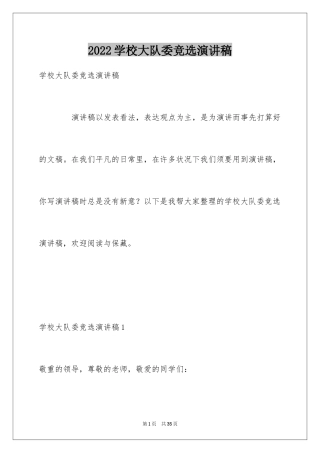 2024学校大队委竞选演讲稿_16