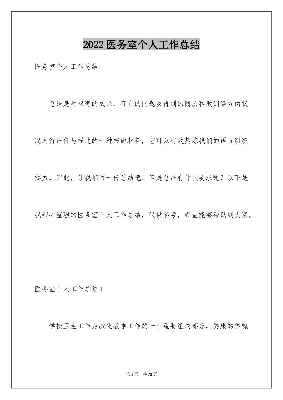 2024医务室个人工作总结_第1页