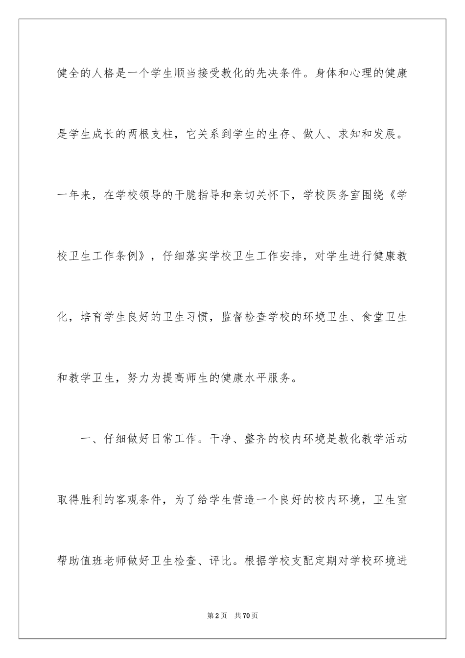 2024医务室个人工作总结_第2页