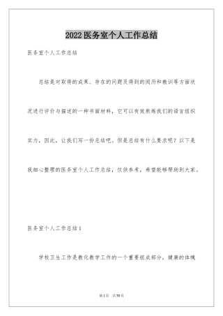 2024医务室个人工作总结