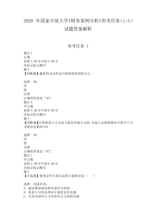 2020年国家开放大学《财务案例分析》形考任务(1-3)试题答案解析