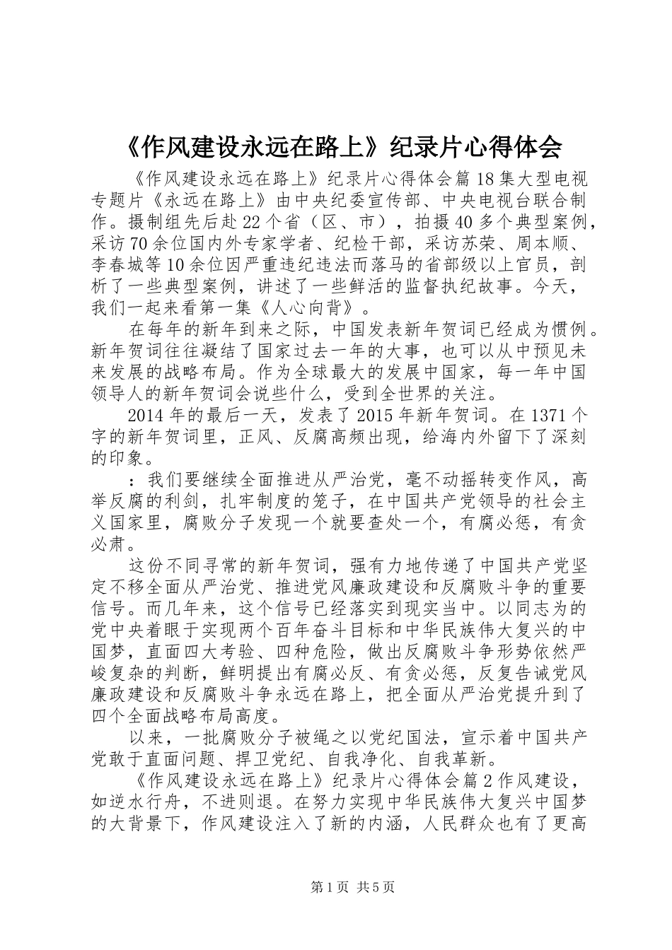 《作风建设永远在路上》纪录片心得体会_第1页