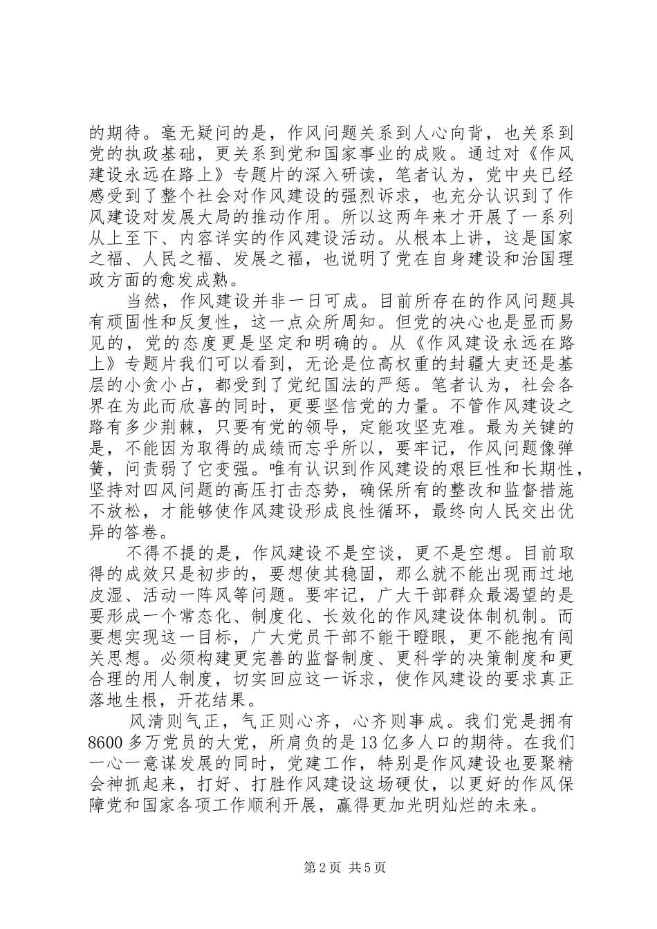 《作风建设永远在路上》纪录片心得体会_第2页