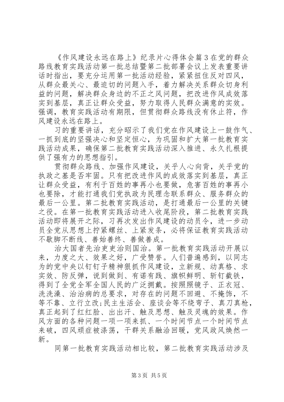 《作风建设永远在路上》纪录片心得体会_第3页