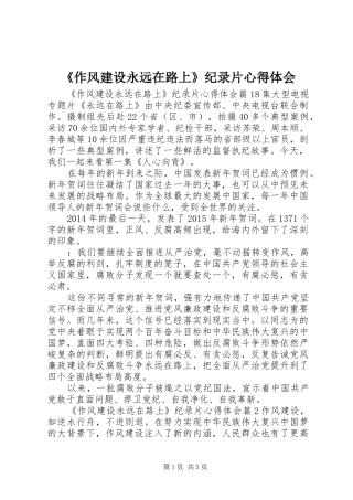 《作风建设永远在路上》纪录片心得体会