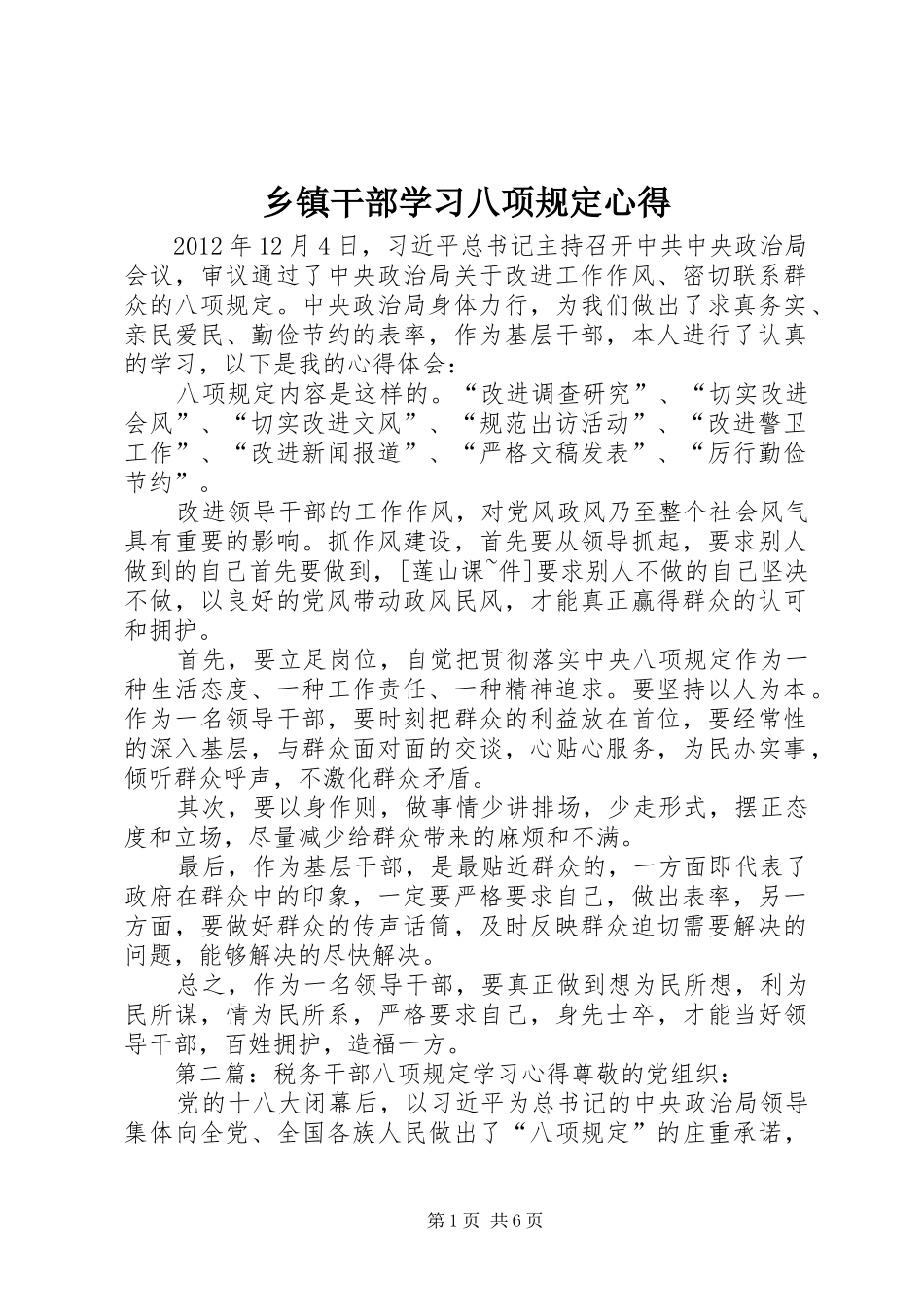 乡镇干部学习八项规定心得_第1页