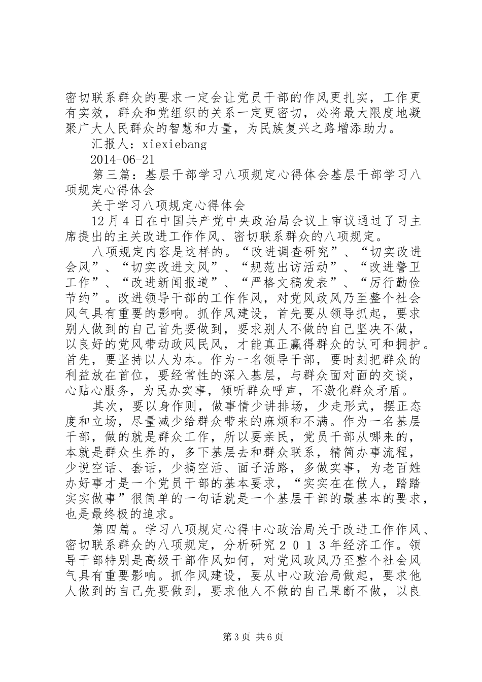 乡镇干部学习八项规定心得_第3页