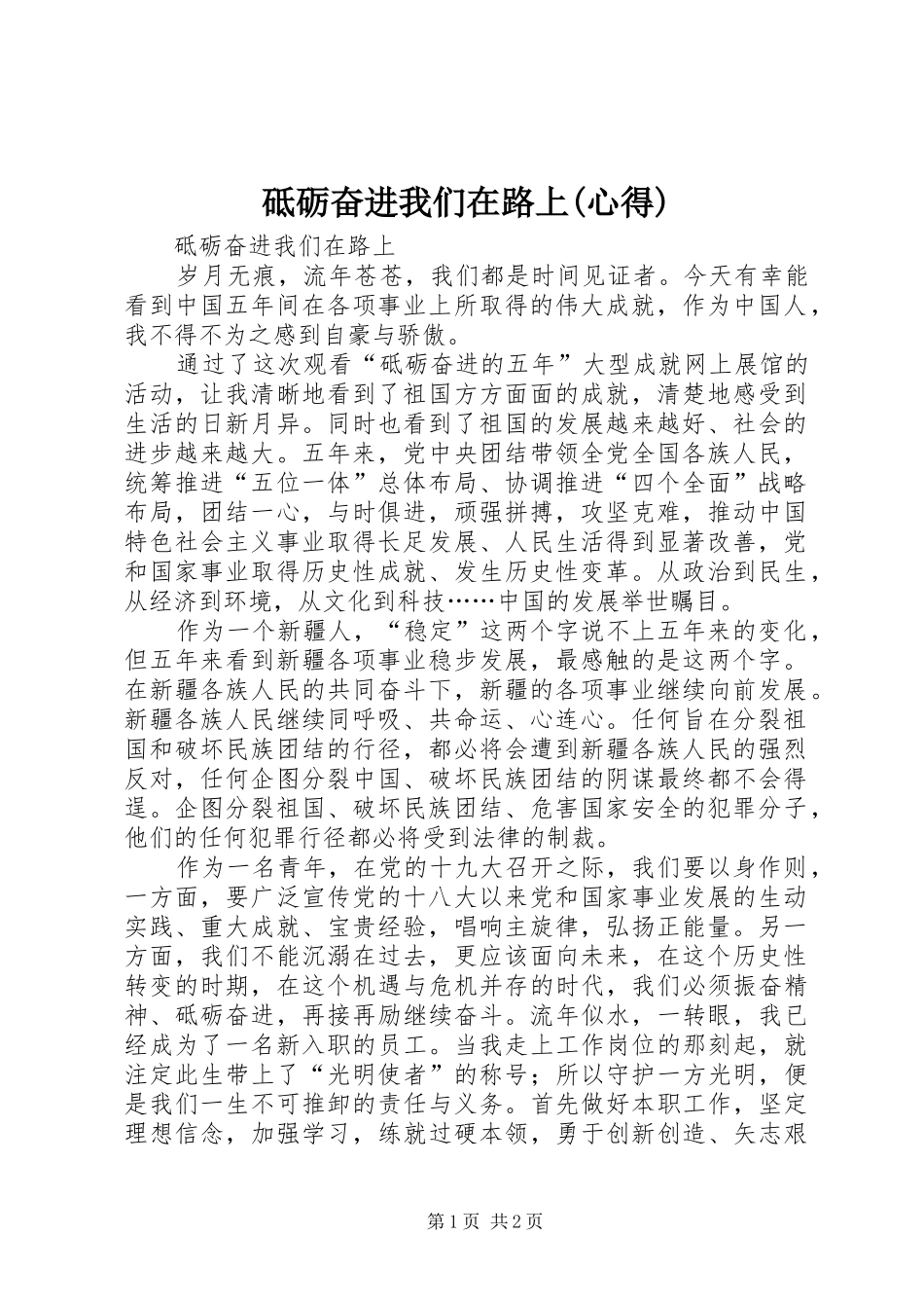 砥砺奋进我们在路上(心得)_第1页