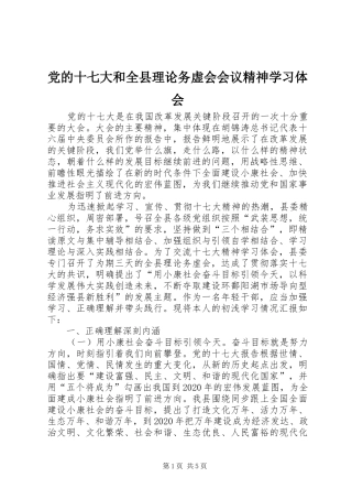 党的十七大和全县理论务虚会会议精神学习体会