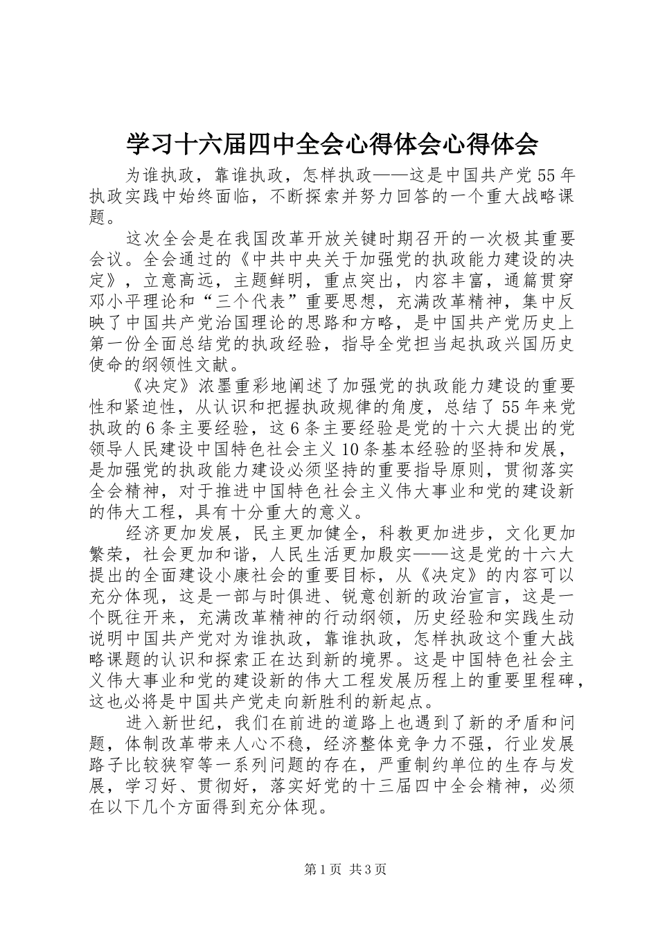 学习十六届四中全会心得体会心得体会_第1页
