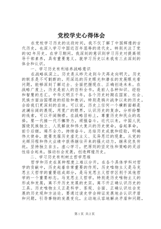 党校学史心得体会