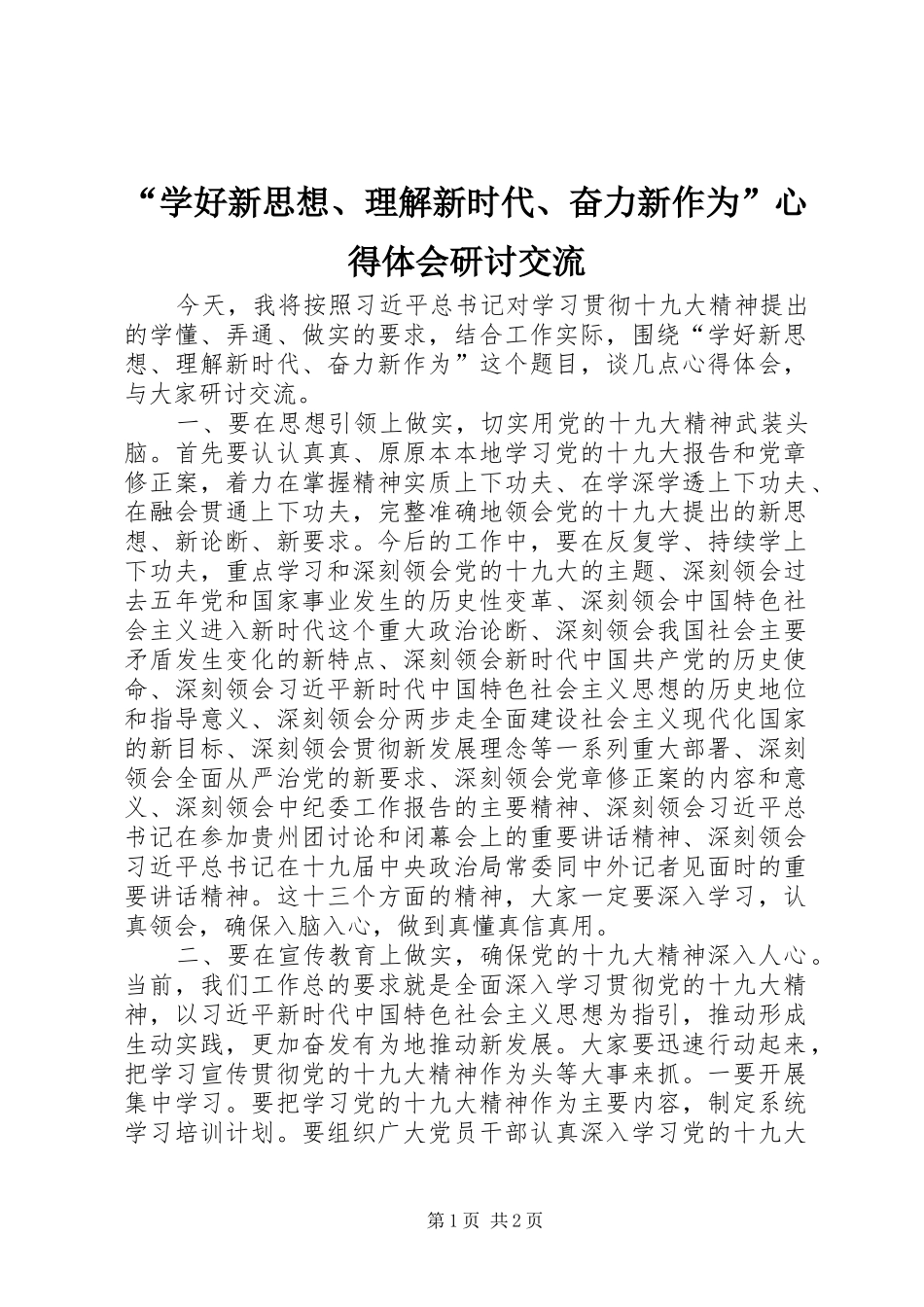 “学好新思想、理解新时代、奋力新作为”心得体会研讨交流_第1页