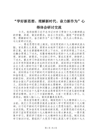“学好新思想、理解新时代、奋力新作为”心得体会研讨交流