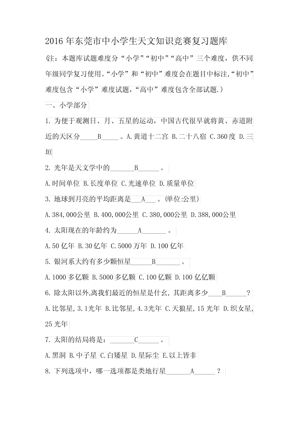 2016年东莞市中小学生天文知识竞赛复习题库(精英版)综述 _第1页