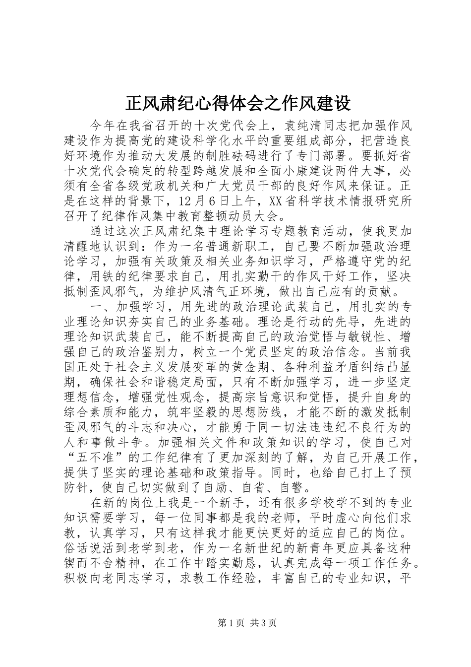 正风肃纪心得体会之作风建设_第1页