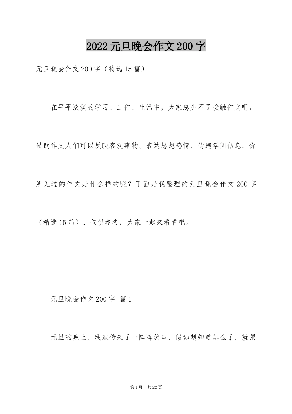 2024元旦晚会作文200字_第1页