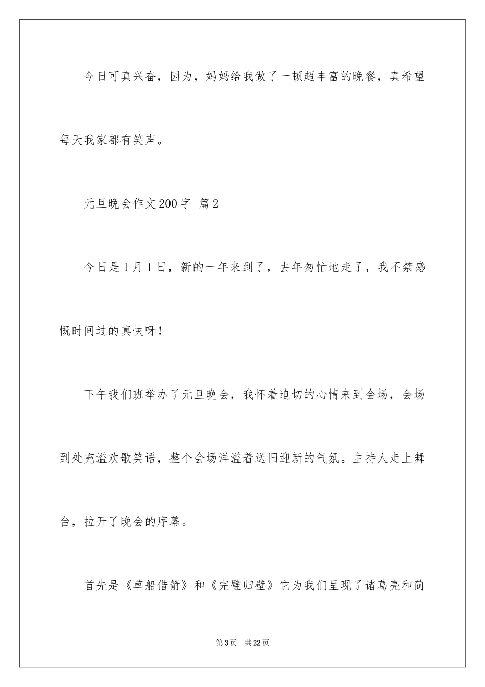 2024元旦晚会作文200字_第3页