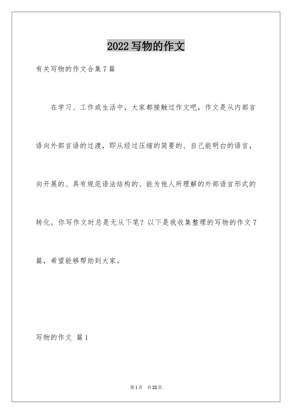 2024写物的作文_574_第1页