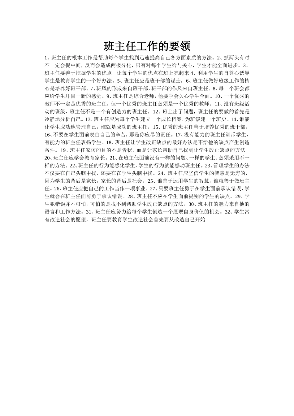 班主任工作的要领_第1页