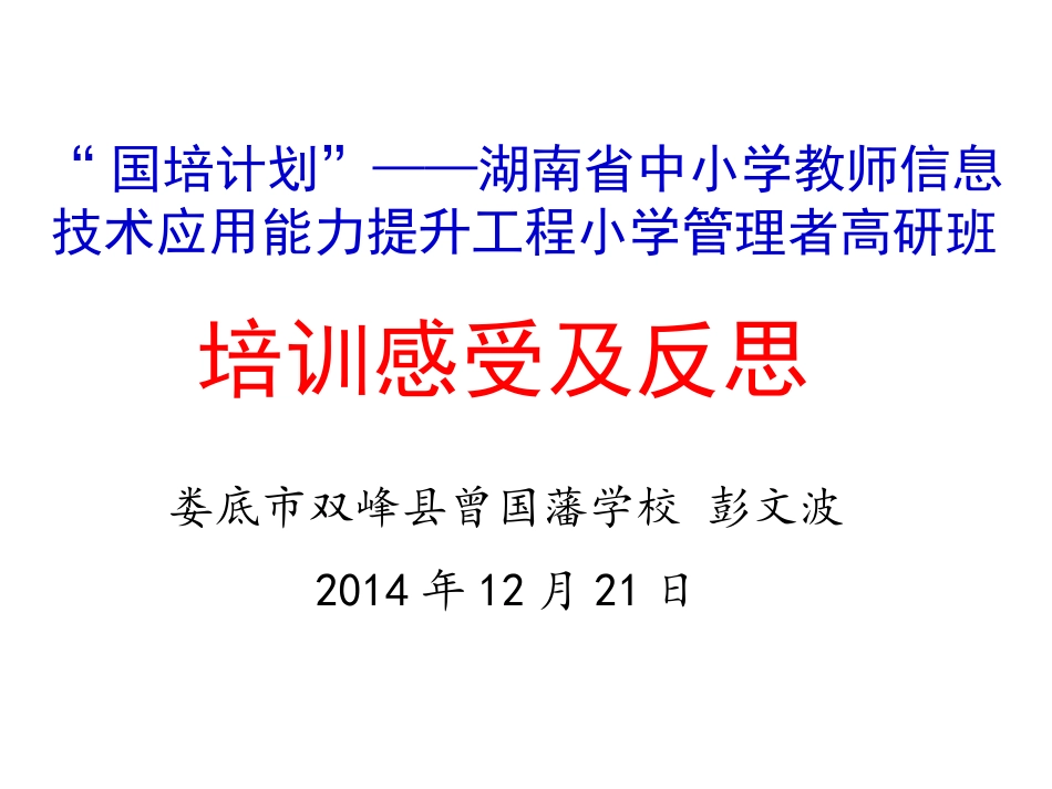 培训感受及反思双峰曾国藩学校彭文波_第1页