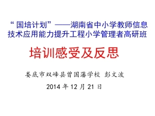 培训感受及反思双峰曾国藩学校彭文波