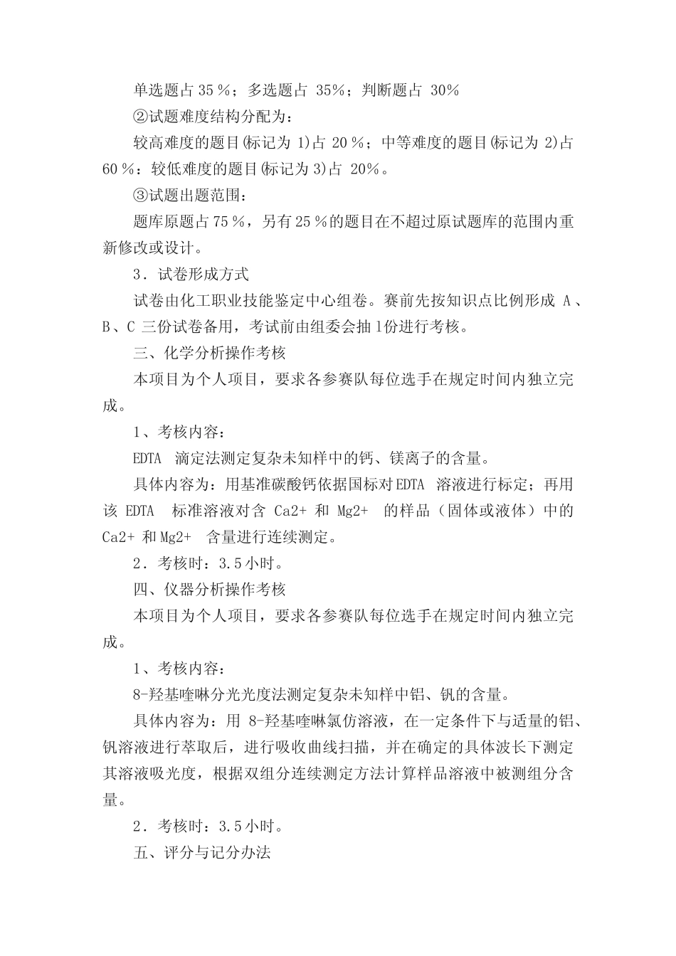 全国化学检验工职业技能竞赛方案 _第2页