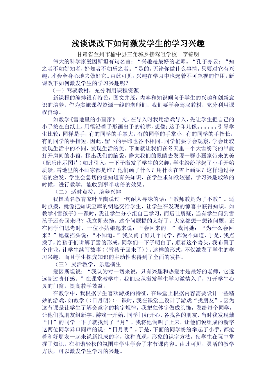 浅谈课改下如何激发学生的学习兴趣_第1页