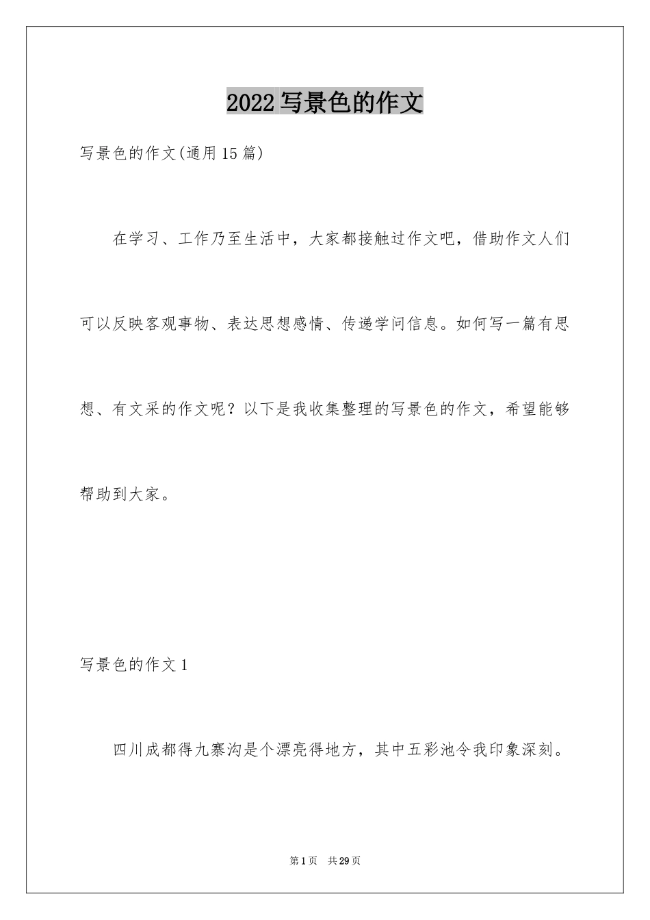 2024写景色的作文_8_第1页