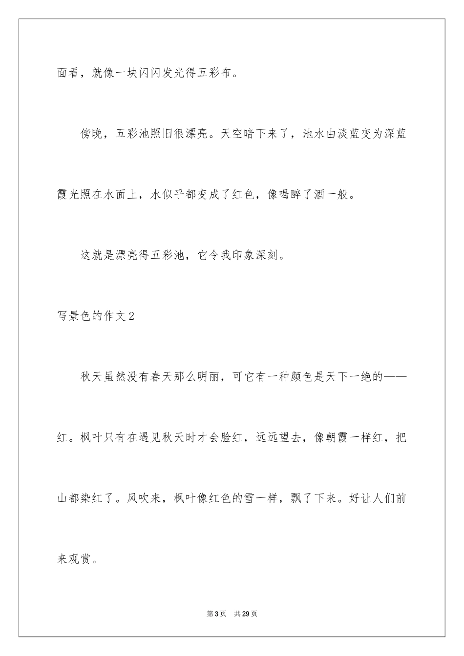 2024写景色的作文_8_第3页