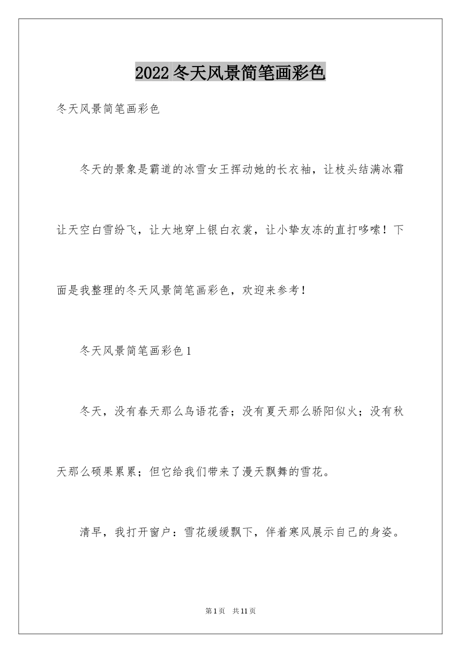 2024冬天风景简笔画彩色_第1页