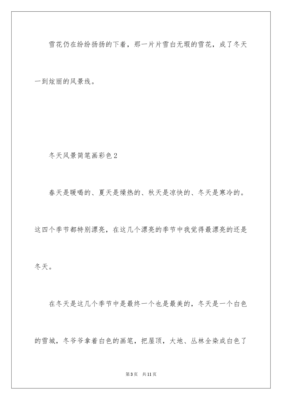 2024冬天风景简笔画彩色_第3页