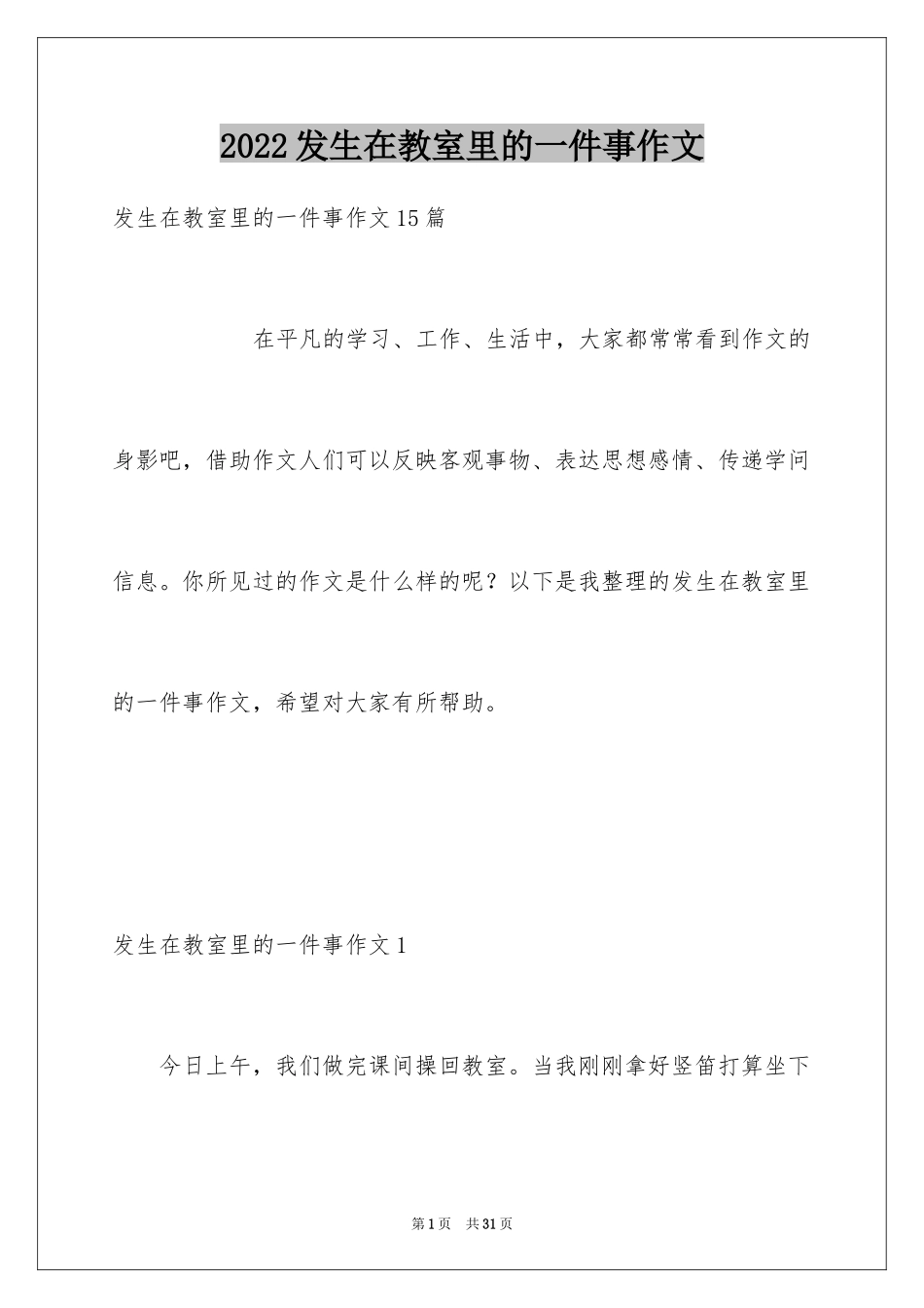 2024发生在教室里的一件事作文_4_第1页