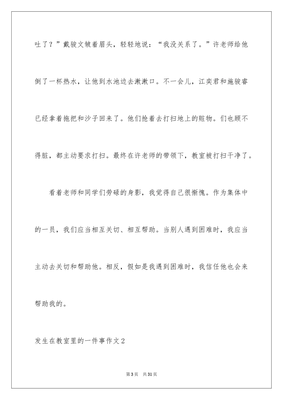 2024发生在教室里的一件事作文_4_第3页