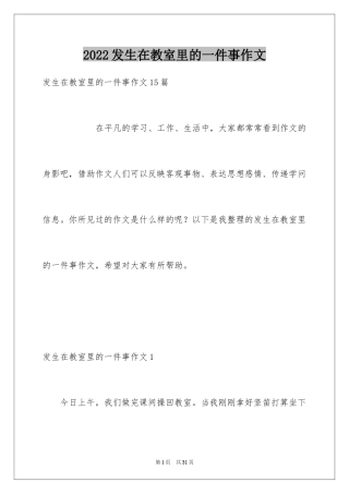 2024发生在教室里的一件事作文_4