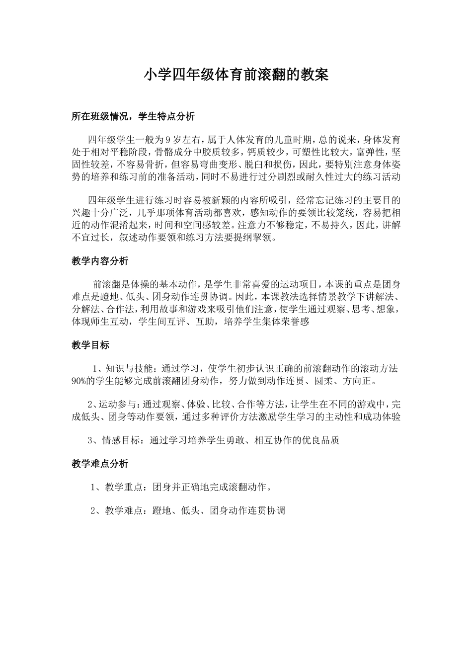 小学二年级体育前滚翻的教案_第1页