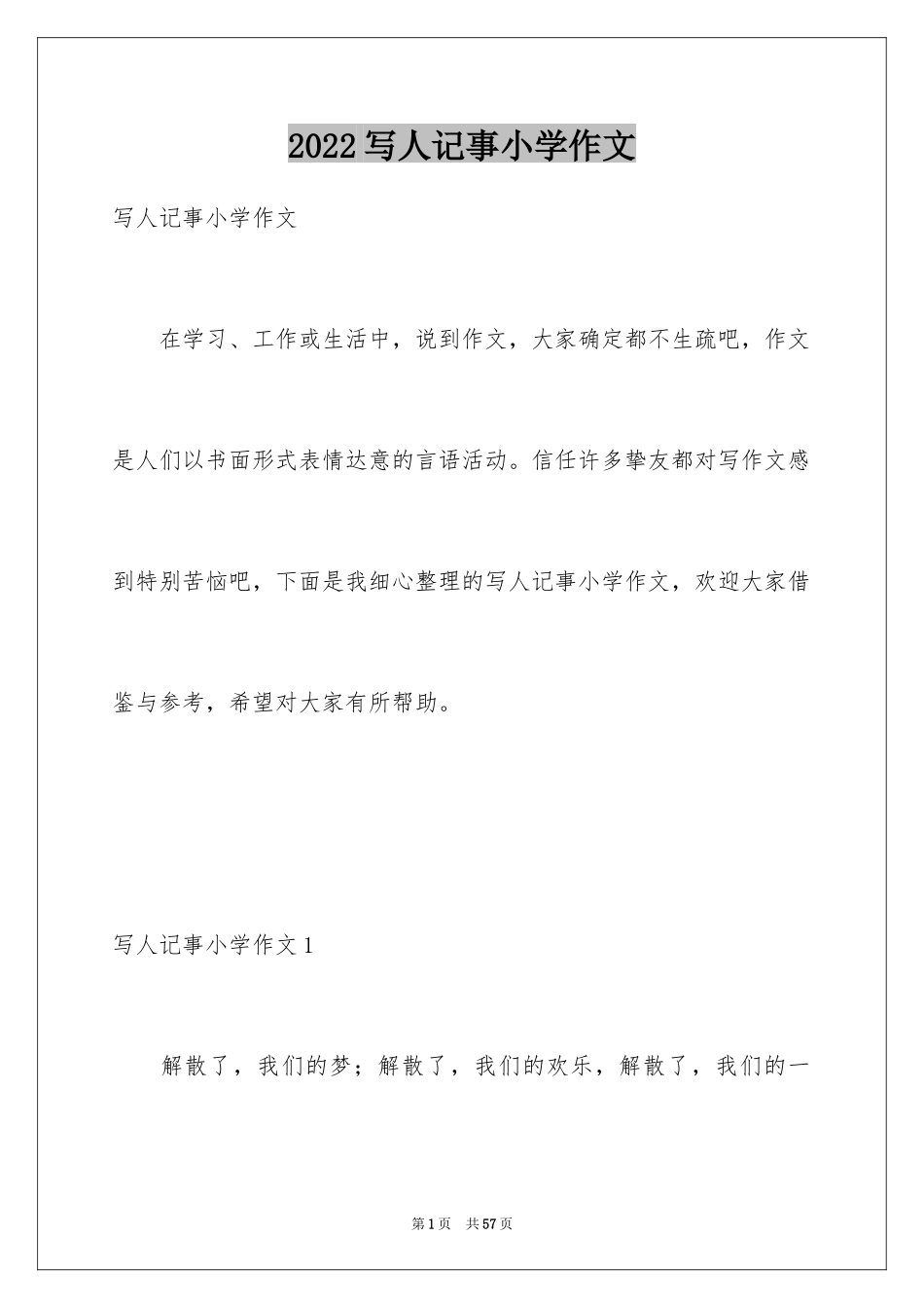 2024写人记事小学作文_第1页