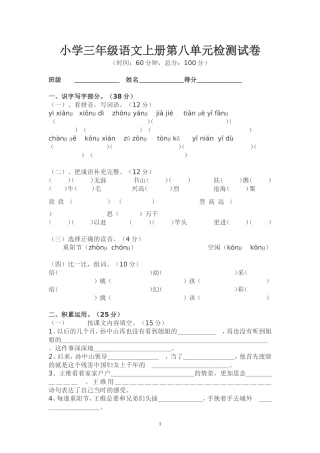 小学语文三年级上册第八单元测试卷