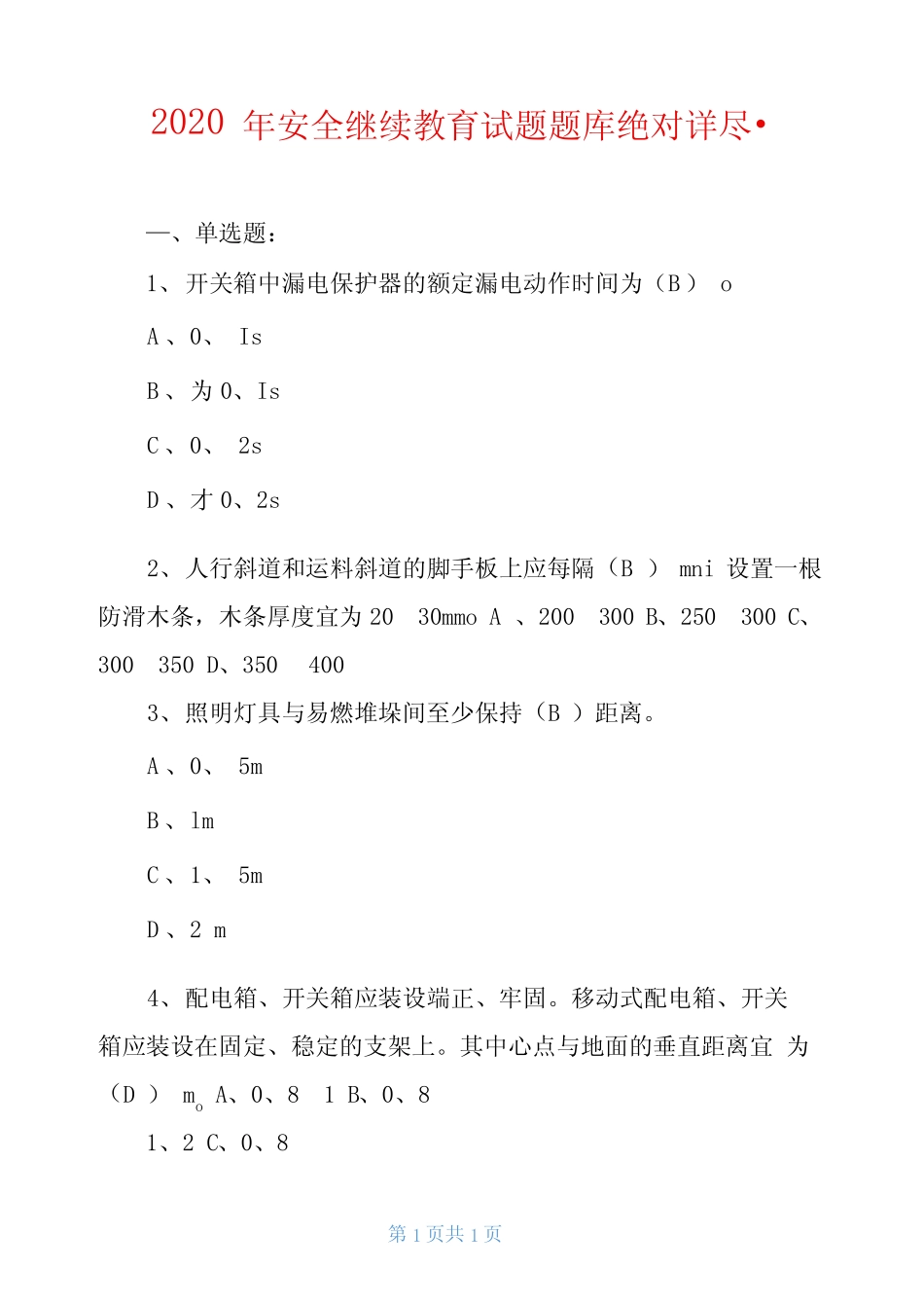 2020年安全继续教育试题题库绝对详尽 _第1页
