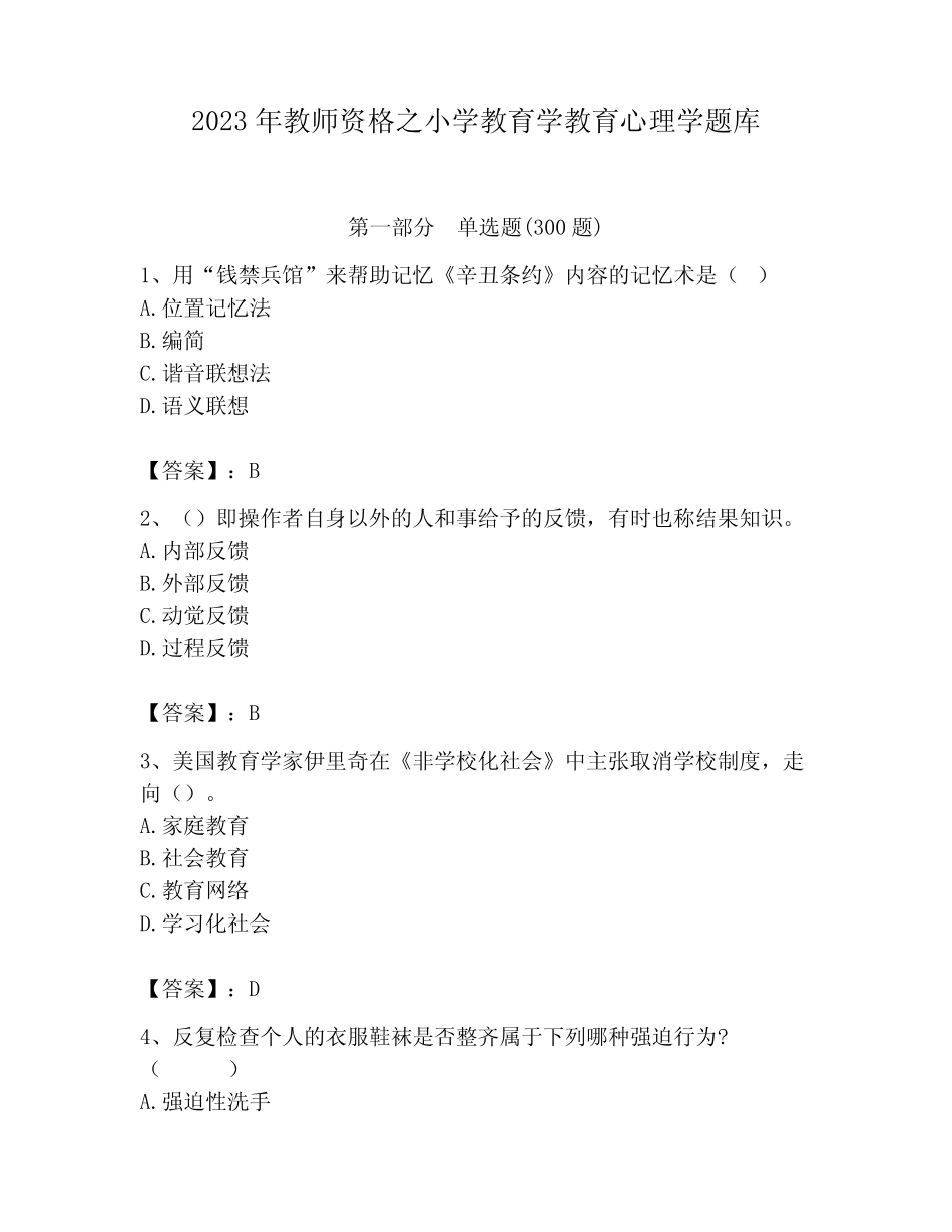2023年教师资格之小学教育学教育心理学题库附答案(基础题) _第1页