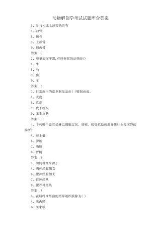 动物解剖学考试试题库含答案 