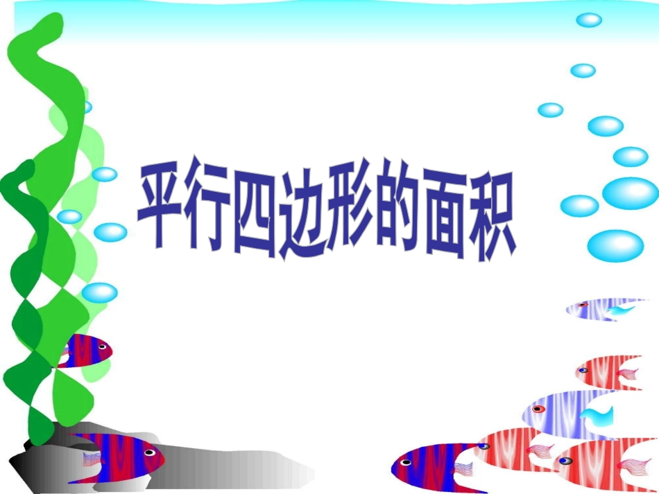 平行四边形的面积课件王凤花_第1页