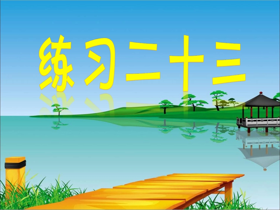 课后练习：练习二十三_第1页