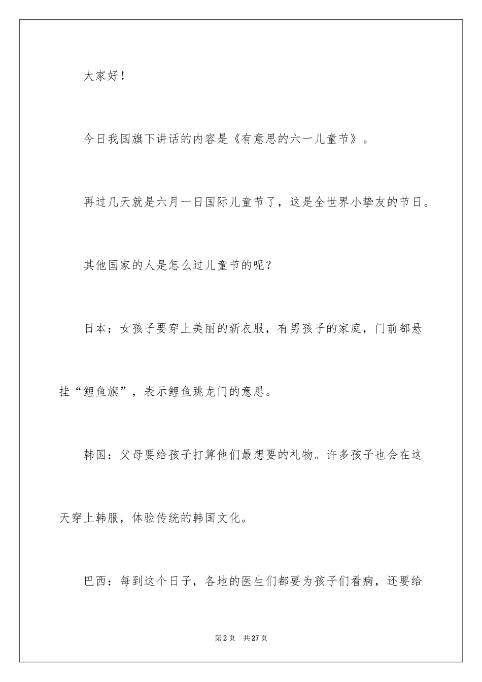 2024六一儿童节国旗下演讲稿_5_第2页